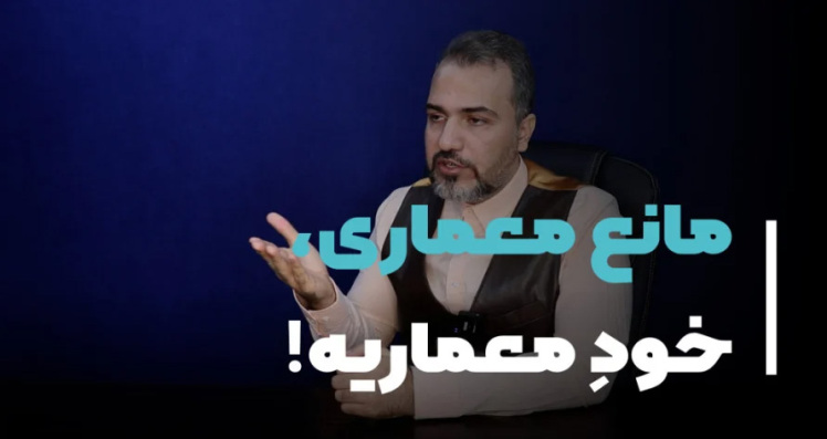 معماری مانع خودشه!